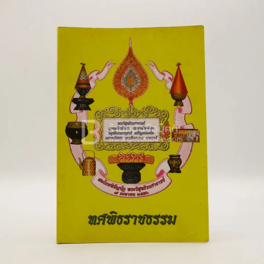 ทศพิธราชธรรม สมโภชหิรัญบัฏ พระวิสุทธิวงศาจารย์ รูปที่ 1