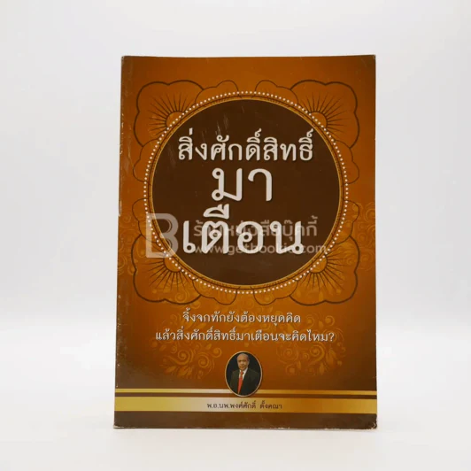 สิ่งศักดิ์สิทธิ์มาเตือน - พ.อ.นพ.พงศักดิ์ ตั้งคณา รูปที่ 1