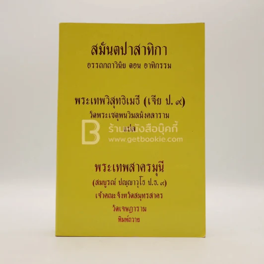 สมันตปาสาทิกา อรรถกถาวินัย ตอน อาทิกรรม รูปที่ 1