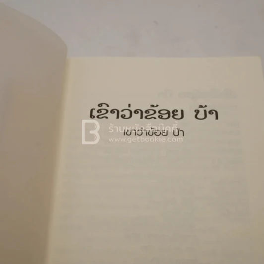 เขาว่าข้อยบ้า - วิมล กิจบำรุง รูปที่ 3