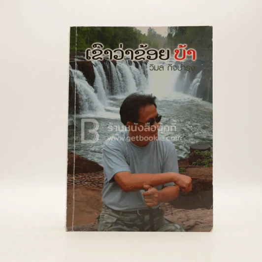 เขาว่าข้อยบ้า - วิมล กิจบำรุง รูปที่ 1