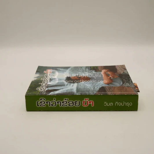 เขาว่าข้อยบ้า - วิมล กิจบำรุง รูปที่ 2