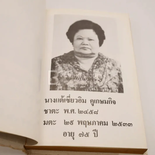 อนุสรณ์ในงานพระราชทานเพลิงศพ คุณพ่อคูสุ้ยฮั่ง คุณแม่แต้เซียงอิม คูเกษมกิจ (ด้านในเป็น ปฏิทิน 100 ปี) รูปที่ 6