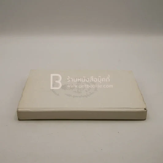 อนุสรณ์ในงานพระราชทานเพลิงศพ คุณพ่อคูสุ้ยฮั่ง คุณแม่แต้เซียงอิม คูเกษมกิจ (ด้านในเป็น ปฏิทิน 100 ปี) รูปที่ 2