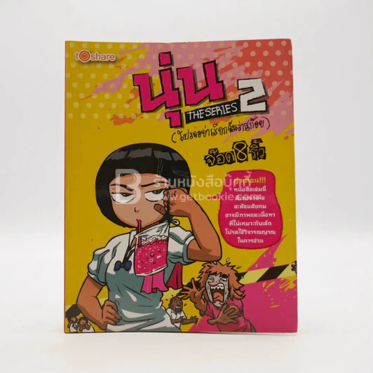 นุ่น The Series 2 (โปรดอย่าเรียกฉันว่าสก๊อย) - จ็อด&ริ้ว รูปที่ 1