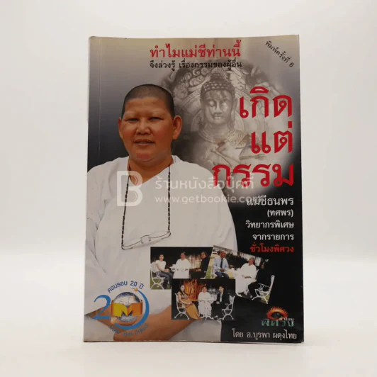 เกิดแต่กรรมกับแม่ชีธนพร รูปที่ 1