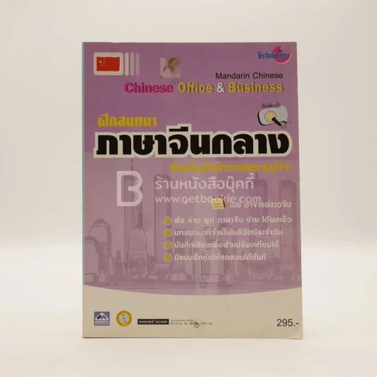 ฝึกสนทนาภาษาจีนกลาง สำหรับสำนักงานและธุรกิจ Chinese Office&Business รูปที่ 1