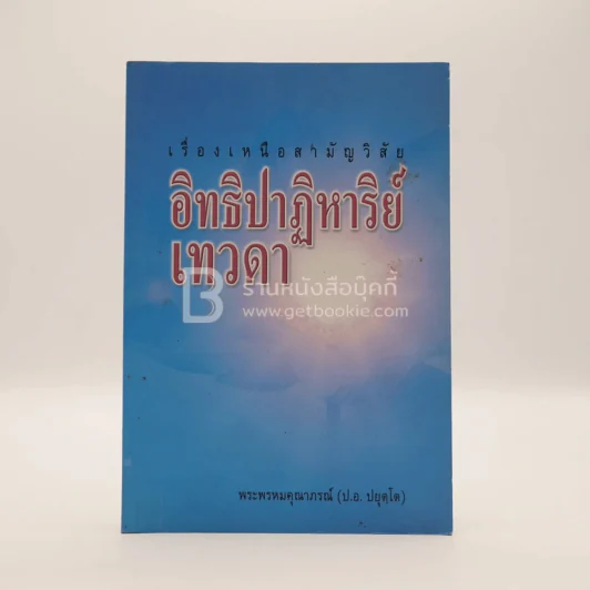 เรื่องเหนือสามัญวิสัย อิทธิปาฏิหาริย์เทวดา - พระพรหมคุณาภรณ์ (ป.อ. ปยุตฺโต) รูปที่ 1