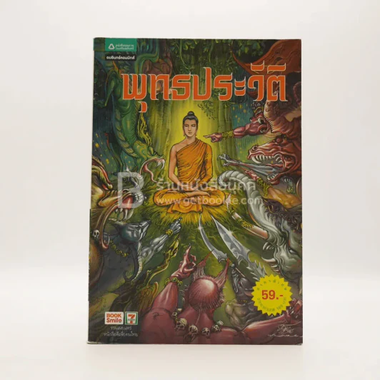 พุทธประวัติ ฉบับการ์ตูน รูปที่ 1
