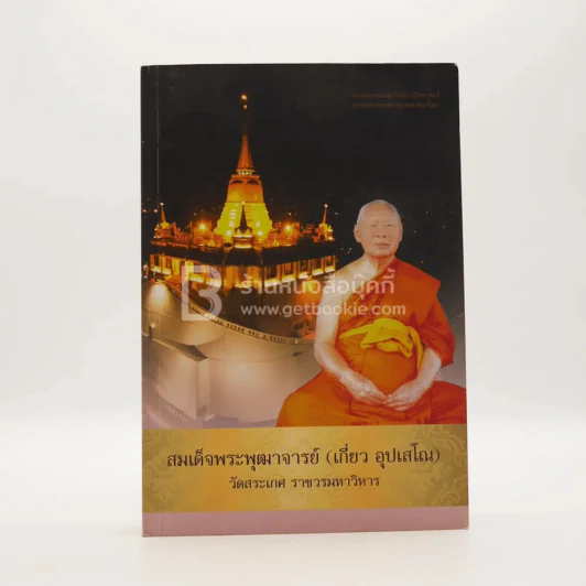 สมเด็จพระพุฒาจารย์ (เกี่ยว อุปเสโณ) วัดสระเกศ ราชวรมหาวิหาร รูปที่ 1