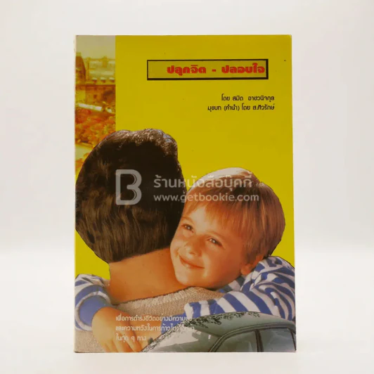 ปลุกจิต - ปลอบใจ - สมิต อาชวนิจกุล รูปที่ 1