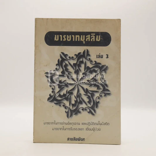 มารยาทมุสลิม เล่ม 3 รูปที่ 1