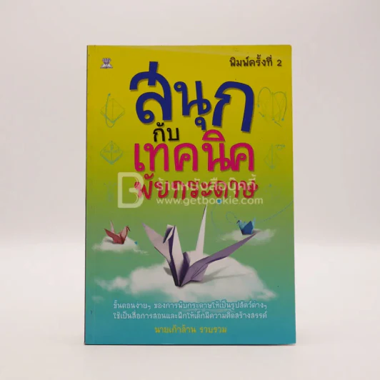 สนุกกับเทคนิคพับกระดาษ รูปที่ 1
