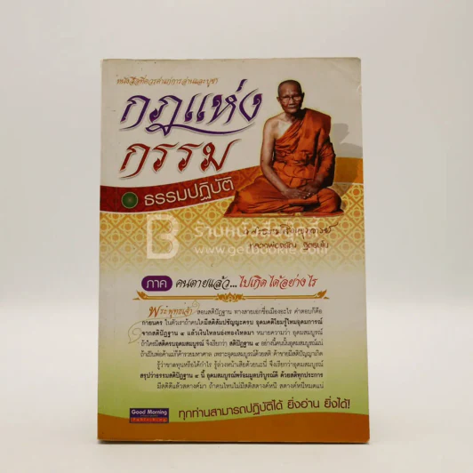 กฎแห่งกรรม - ธรรมปฏิบัติ ภาค คนตายแล้ว ไปเกิดได้อย่างไร - พระธรรมสิงหบุราจารย์ (หลวงพ่อจรัญ) รูปที่ 1