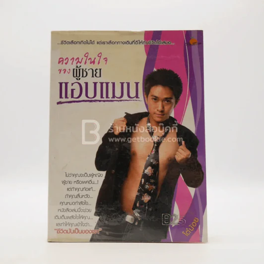 ความในใจของผู้ชายแอบแมน - โต๋น้อย รูปที่ 1