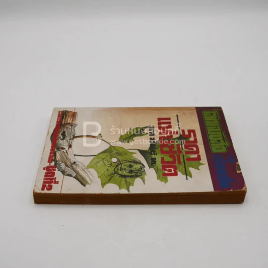 โลกหนังสือ ฉบับ เรื่องสั้น ราคาแห่งชีวิต ชุดที่ 2 (พิมพ์ครั้งแรก) รูปที่ 3