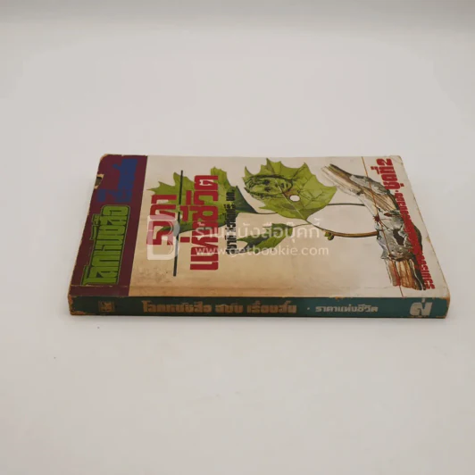 โลกหนังสือ ฉบับ เรื่องสั้น ราคาแห่งชีวิต ชุดที่ 2 (พิมพ์ครั้งแรก) รูปที่ 2