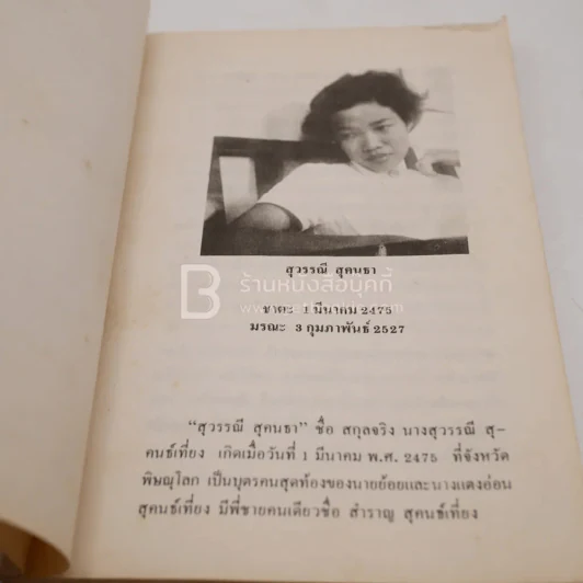 ประวัติ สุวรรณี สุคนธา (มุมบนขวามีรอยแหว่ง) รูปที่ 4