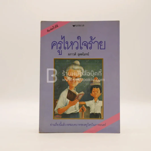 ครูไหวใจร้าย - ผกาวดี อุตตโมทย์ รูปที่ 1