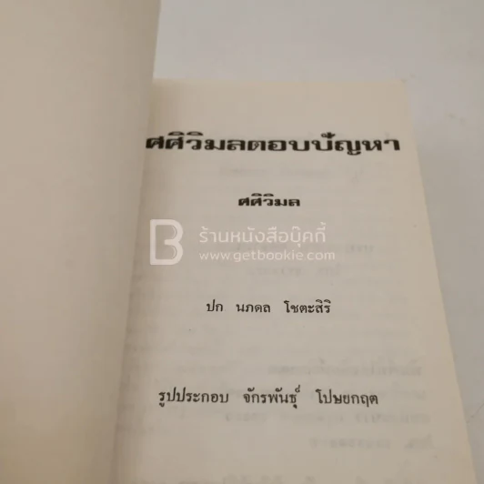 ศศิวิมล ตอบปัญหา - ศศิวิมล รูปที่ 6