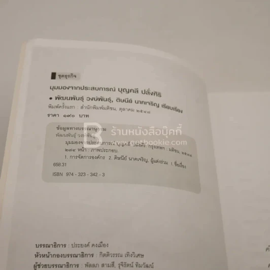 มุมมองจากประสบการณ์ บุญคลี ปลั่งศิริ (พิมพ์ครั้งแรก) รูปที่ 3