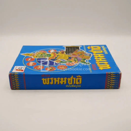 ตำราพรหมชาติ ฉบับสมบูรณ์ - ห้องโหรศรีมหาโพธิ์ รูปที่ 2