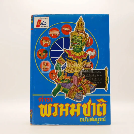 ตำราพรหมชาติ ฉบับสมบูรณ์ - ห้องโหรศรีมหาโพธิ์ รูปที่ 1