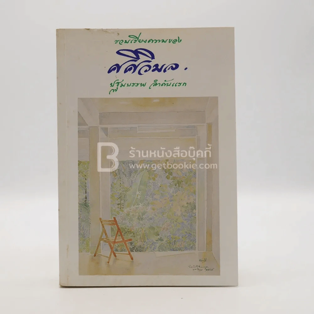 รวมเรียงความของศศิวิมล ปฐมบรรพ ลำดับแรก (พิมพ์ครั้งแรก) รูปที่ 1