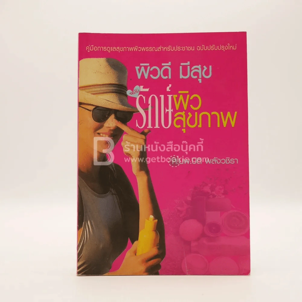 ผิวดี มีสุข ฉบับ รักษ์ผิว รักษ์สุขภาพ - ศ.นพ.ปิติ พลังวชิรา รูปที่ 1