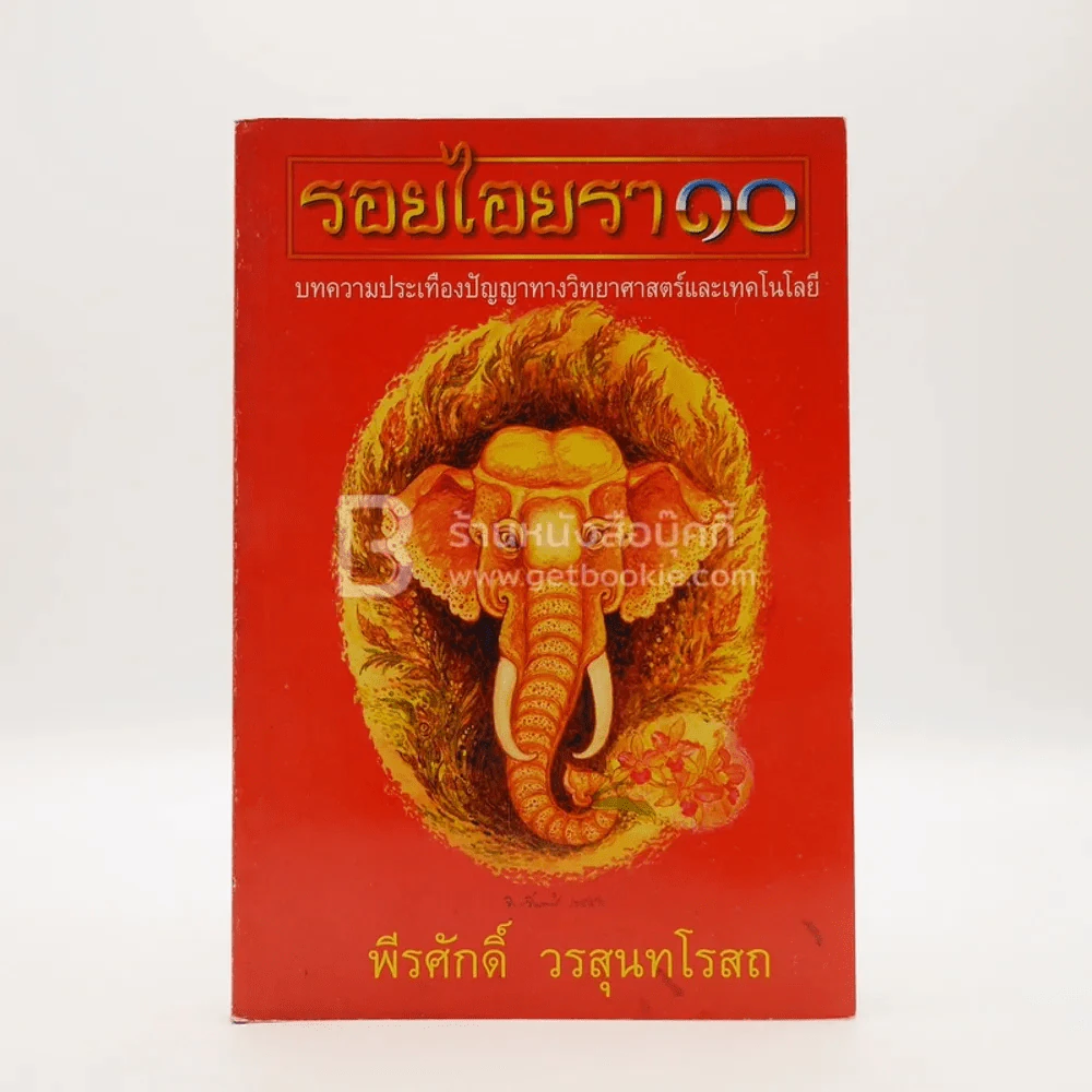รอยไอยรา 10 - พีรศักดิ์ วรสุนทรโรสถ รูปที่ 1