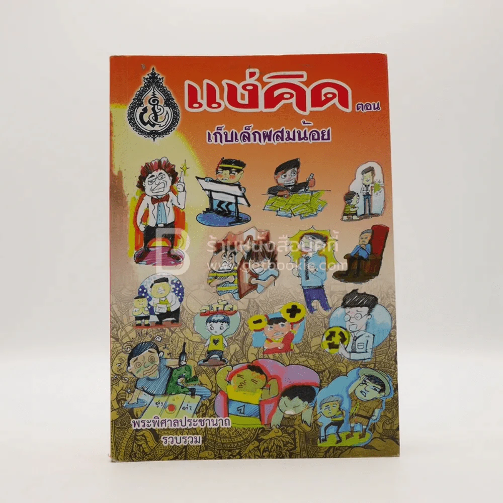 แง่คิด (เล่ม 13) ตอน เก็บเล็กผสมน้อย - พระพิศาลประชานาถ วัดสุทธาราม รูปที่ 1