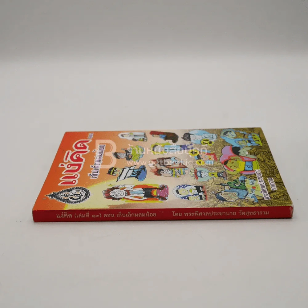 แง่คิด (เล่ม 13) ตอน เก็บเล็กผสมน้อย - พระพิศาลประชานาถ วัดสุทธาราม รูปที่ 2
