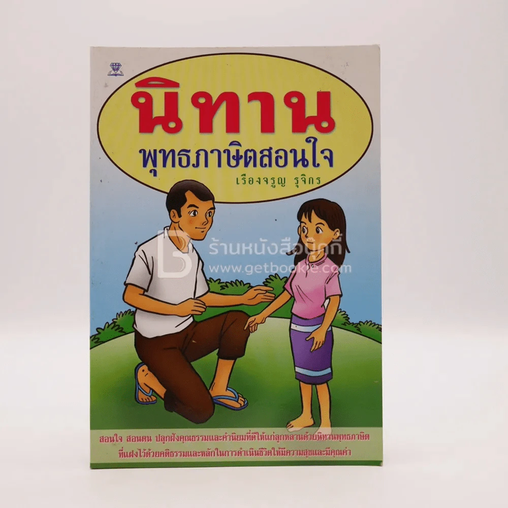 นิทานพุทธภาษิตสอนใจ รูปที่ 1