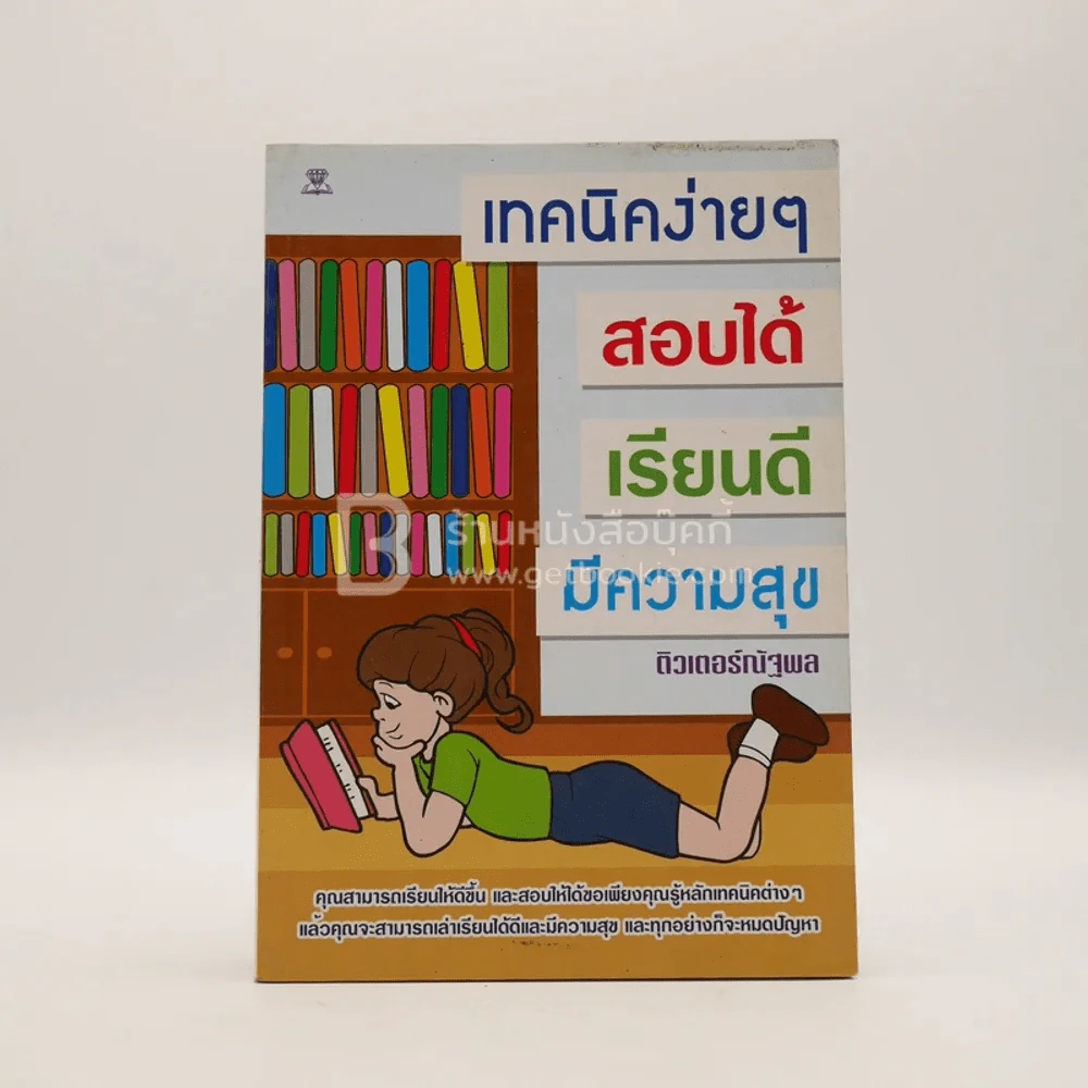 เทคนิคง่ายๆ สอบได้ เรียนดี มีความสุข รูปที่ 1