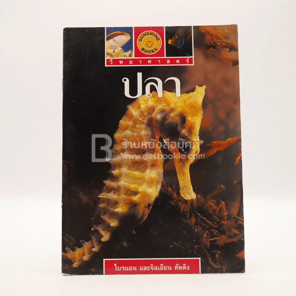วิทยาศาสตร์ ปลา - ไบรแอน และจิลเลียน คัตติง รูปที่ 1