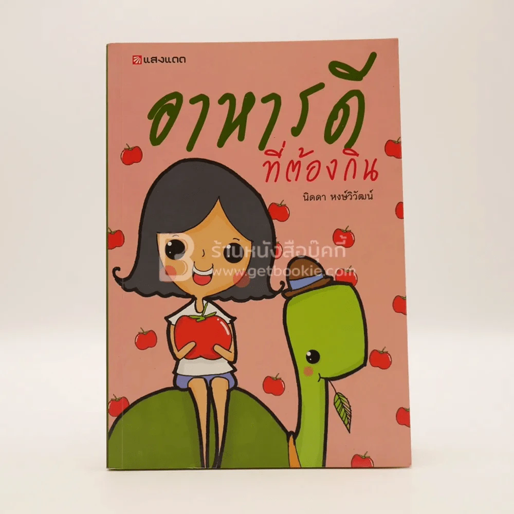 อาหารดีต้องกิน - นิดดา หงษ์วิวัฒน์ รูปที่ 1