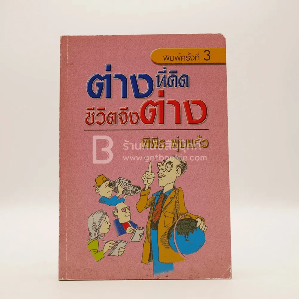 ต่างที่คิด ชีวิตจึงต่าง - พิพิธ พุ่มแก้ว รูปที่ 1