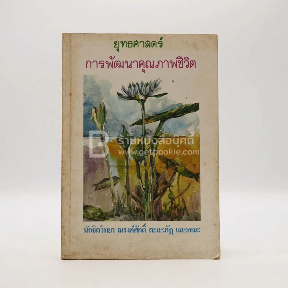 ยุทธศาสตร์ การพัฒนาคุณภาพชีวิต รูปที่ 1