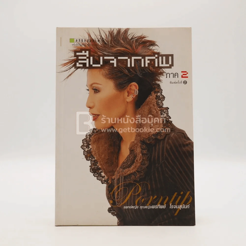 สืบจากศพ ภาค 2 - พ.ญ.พรทิพย์ โรจนสุนันท์ รูปที่ 1