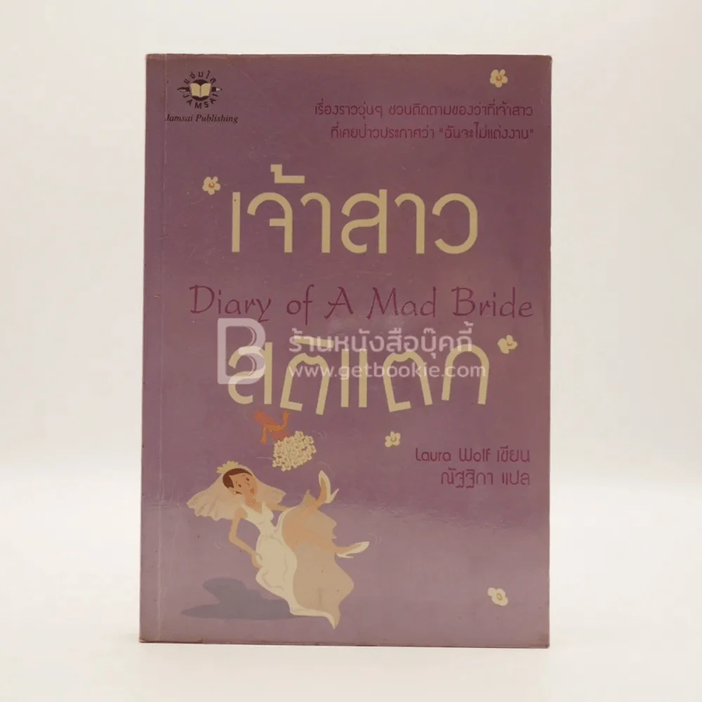 เจ้าสาวสติแตก Diary of a Mad Bride รูปที่ 1