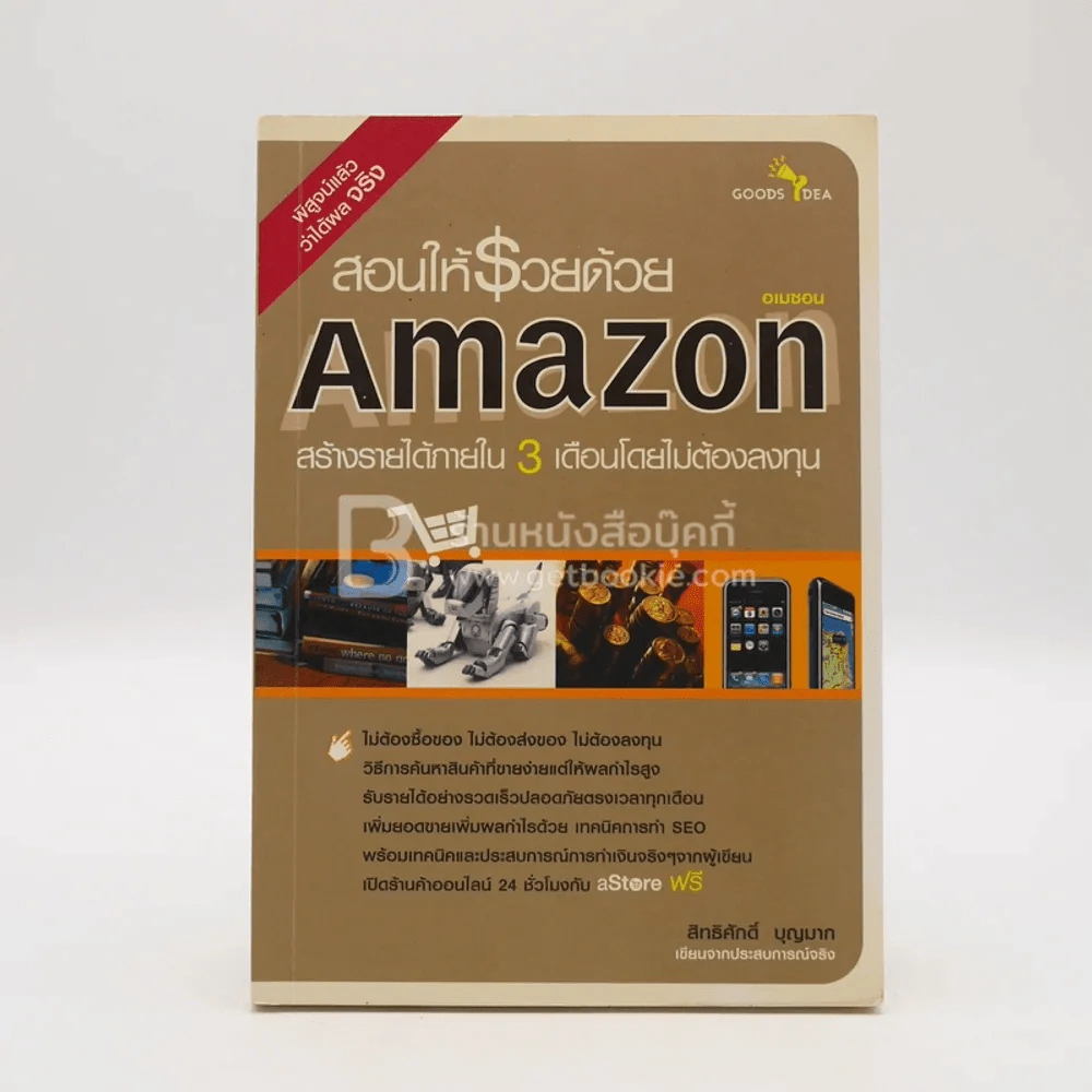 สอนให้รวยด้วย Amazon รูปที่ 1