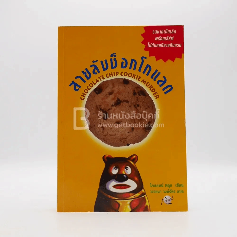 สายลับช็อกโกแลต - โจแอนน์ ฟลุค รูปที่ 1