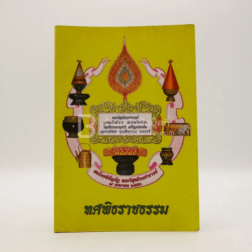 ทศพิธราชธรรม สมโภชหิรัญบัฏ พระวิสุทธิวงศาจารย์ รูปที่ 1