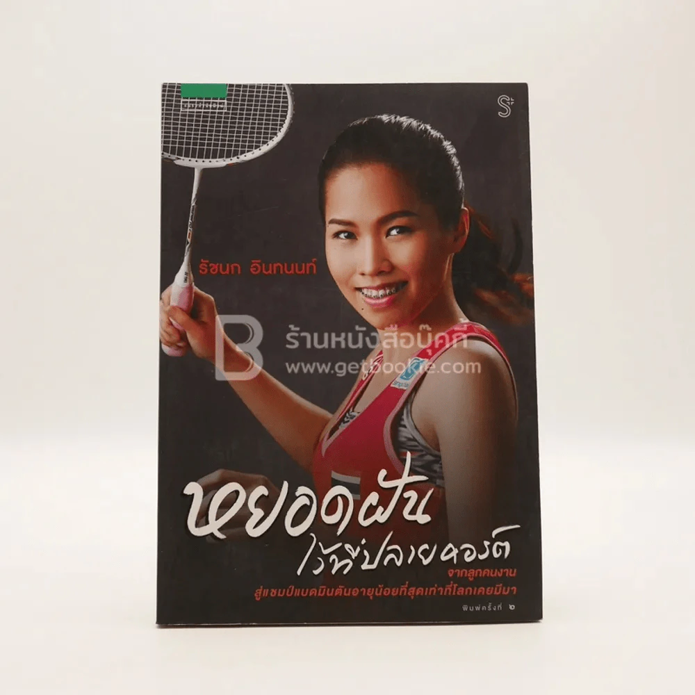 หยอดฝันไว้ที่ปลายคอร์ต - รัชนก อินทนท์ รูปที่ 1