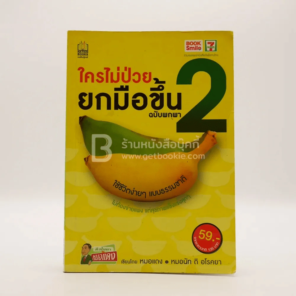 ใครไม่ป่วยยกมือขึ้น ฉบับพกพา 2 รูปที่ 1