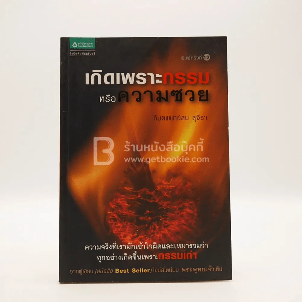 เกิดเพราะกรรมหรือความซวย - ทันตแพทย์สม สุจีรา รูปที่ 1