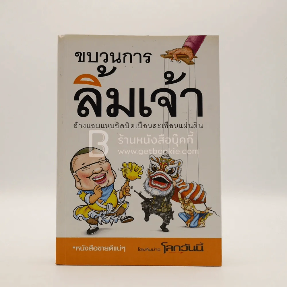 ขบวนการลิ้มเจ้า รูปที่ 1