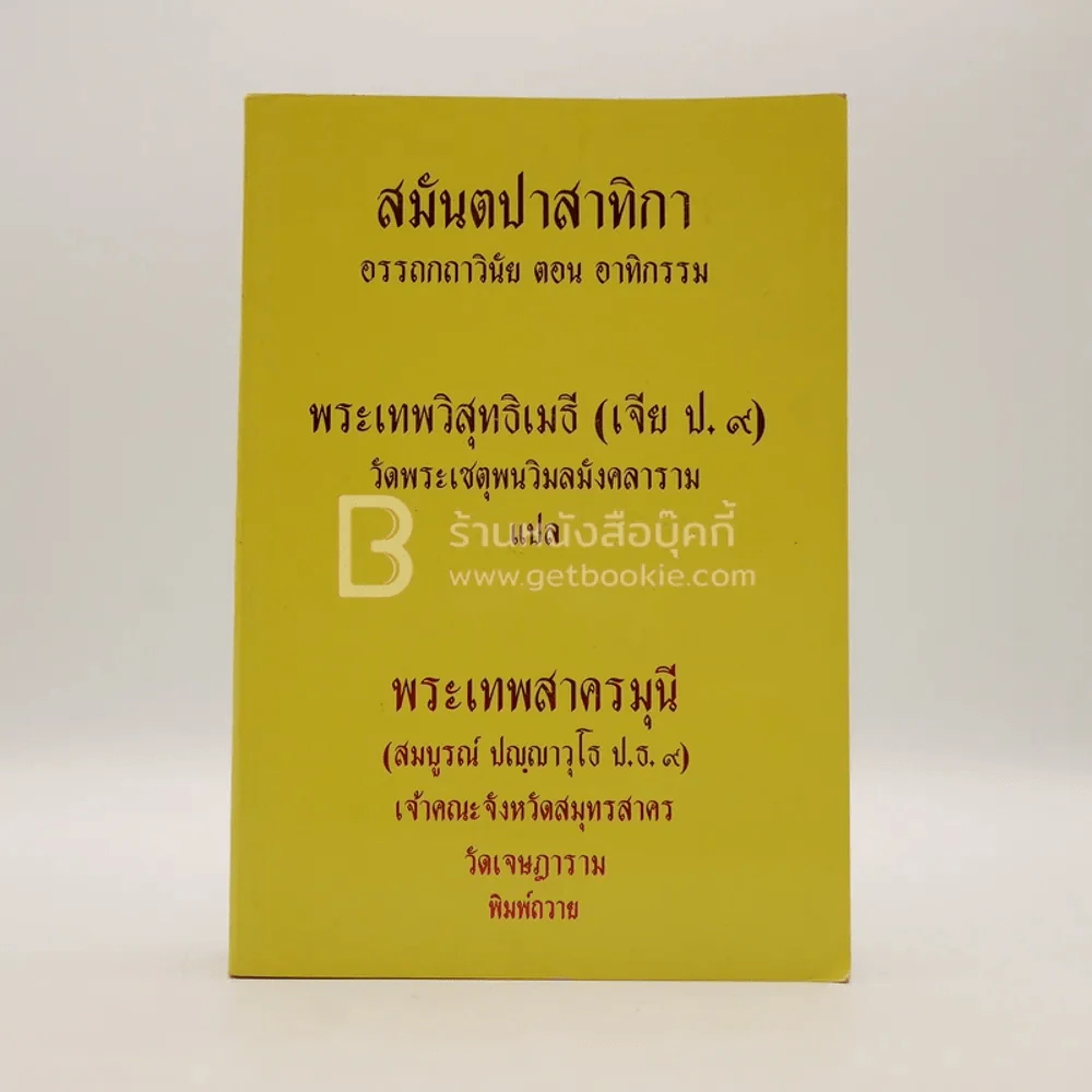สมันตปาสาทิกา อรรถกถาวินัย ตอน อาทิกรรม รูปที่ 1