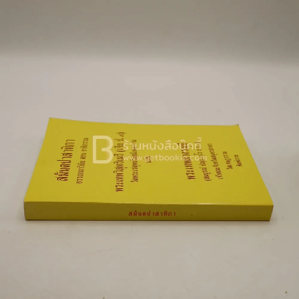 สมันตปาสาทิกา อรรถกถาวินัย ตอน อาทิกรรม รูปที่ 2
