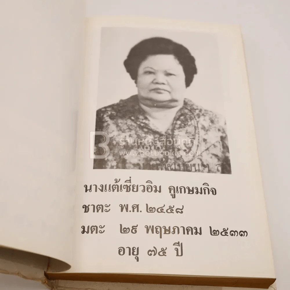 อนุสรณ์ในงานพระราชทานเพลิงศพ คุณพ่อคูสุ้ยฮั่ง คุณแม่แต้เซียงอิม คูเกษมกิจ (ด้านในเป็น ปฏิทิน 100 ปี) รูปที่ 6